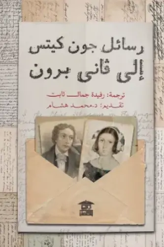 رسائل جون كيتس إلى فاني برون