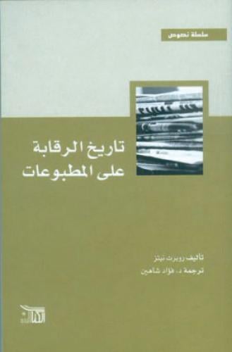 تاريخ الرقابة على المطبوعات