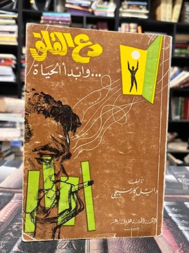 دع القلق وابدأ الحياة