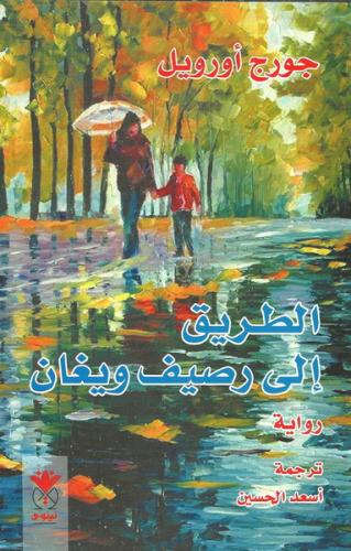 الطريق إلى رصيف ويغان