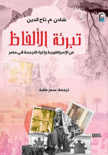 تبرئة الألفاظ " عن الإمبراطورية وإغراء الترجمة في...