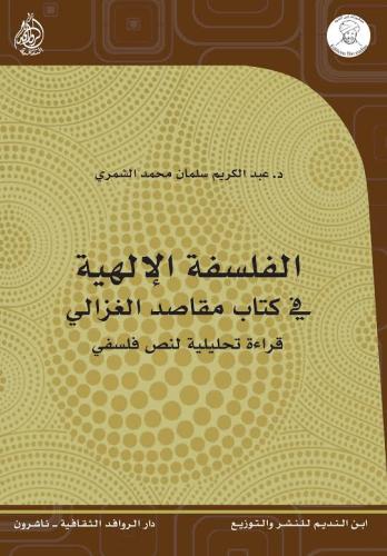 الفلسفة الإلهية في كتاب مقاصد الغزالي