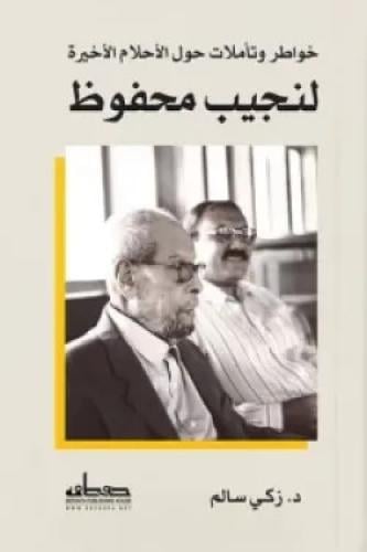 خواطر وتأملات حول الأحلام الأخيرة لنجيب محفوظ