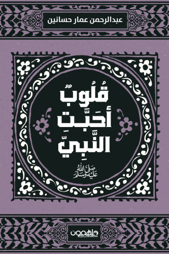 قلوب أحبت النبي