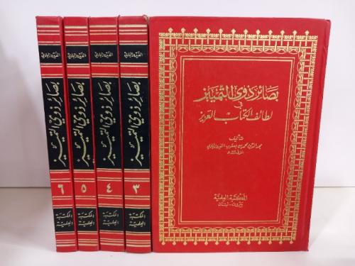 بصائر ذوى التمييز ( 6مجلدات )
