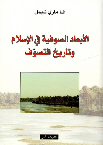 الأبعاد الصوفية في الإسلام وتاريخ التصوف