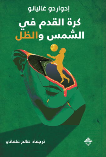 كرة القدم في الشمس والظل