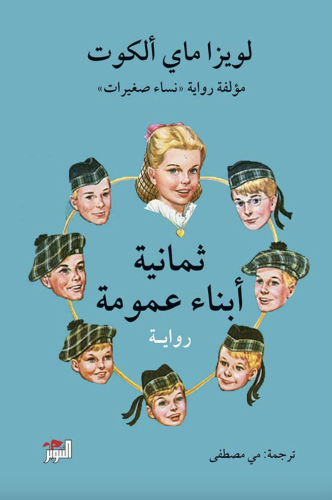 ثمانية أبناء عمومة