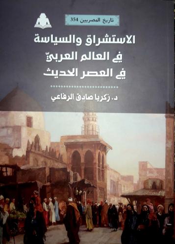 الاستشراق والسياسة في العالم العربي في العصر الحديث