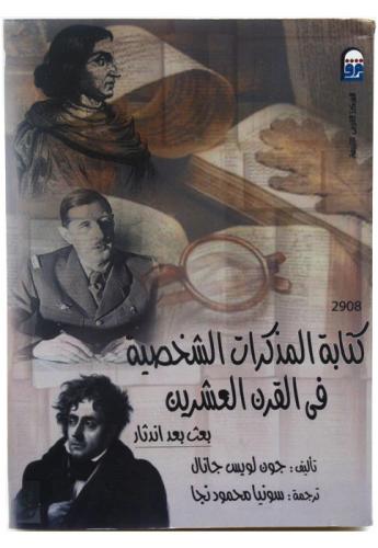 كتابة المذكرات الشخصية فى القرن العشرين