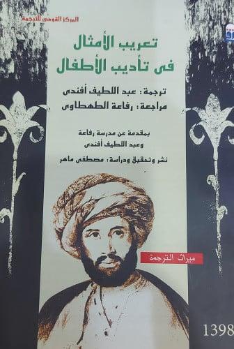 تعريب الأمثال فى تأديب الأطفال