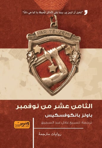 الثامن عشر من نوفمبر