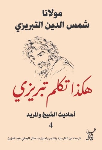 هكذا تكلم تبريزي ج4