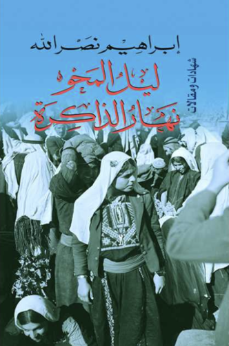 ليل المحو نهار الذاكرة