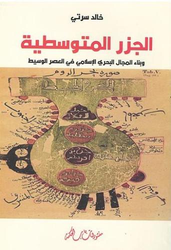 الجزر المتوسطية وبناء المجال البحري الإسلامي في ال...