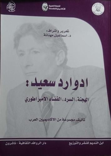 ادوارد سعيد الهجنة ،السر،الفضاء الامبرطوري