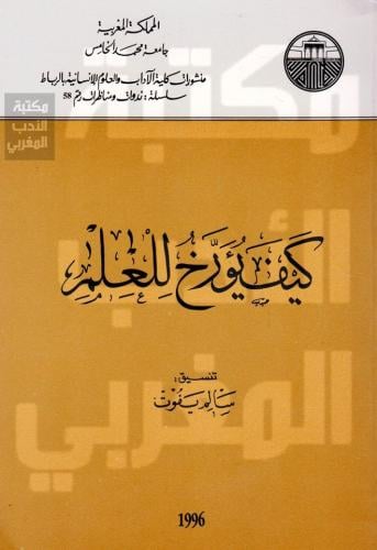 كيف يؤرخ العلم