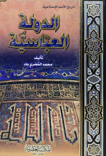 الدولة العباسية