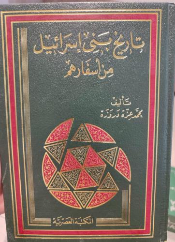 تاريخ بني إسرائيل (محمد عزة دروزة)