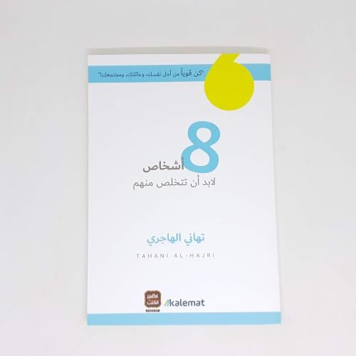 8 أشخاص لابد أن تتخلص منهم