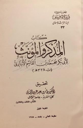 المذكر والمؤنس (2 مجلد )