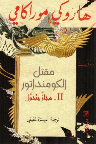 مقتل الكومنداتور مجاز يتحول