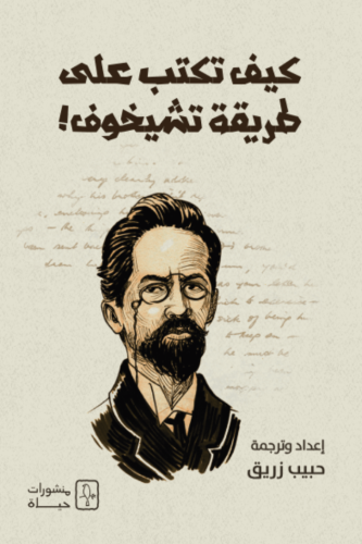 كيف تكتب على طريقة تشيخوف