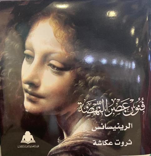 فنون عصر النهضة - 3 أجزاء