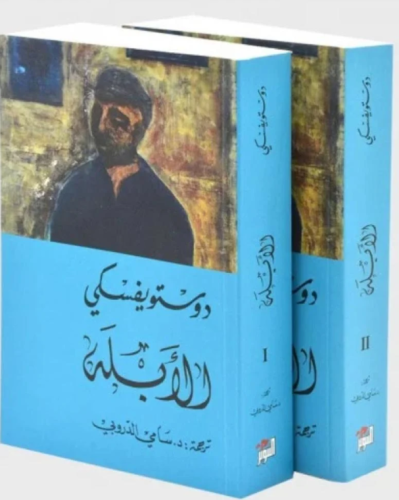 الأبله 1/2
