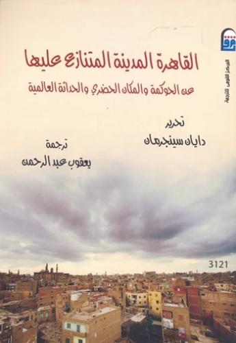 القاهرة المدينة المتنازع عليها