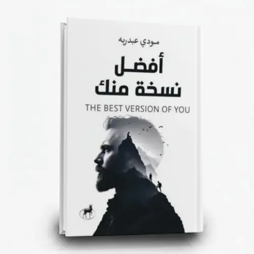 أفضل نسخة منك