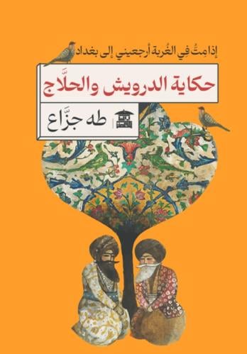 حكاية الدريوش والحلاج