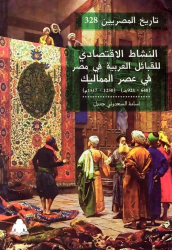 النشاط الاقتصادي للقبائل العربية فى مصر في عصر المماليك
