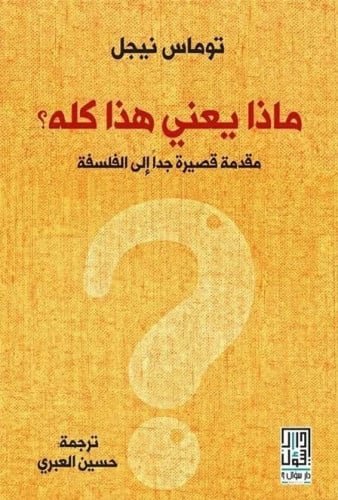 ماذا يعني هذا كله؟