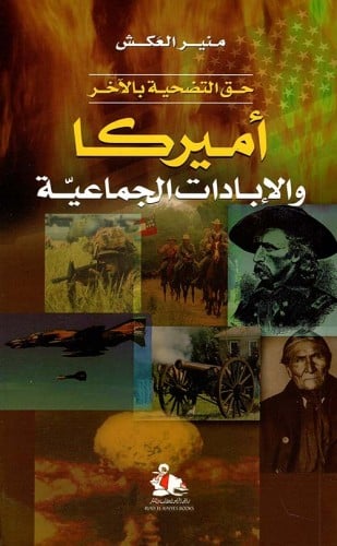 أميركا والإبادات الجماعية