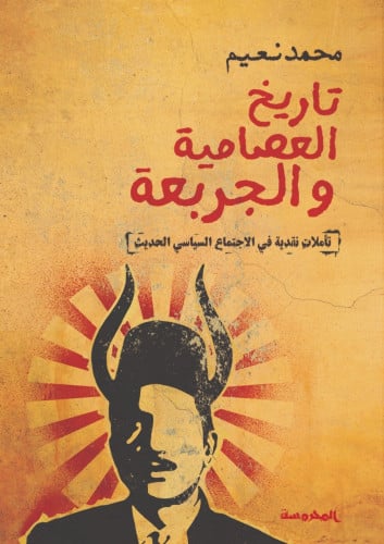 تاريخ العصامية والجربعة