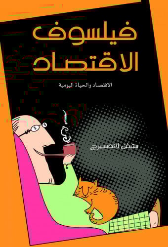 فيلسوف الاقتصاد