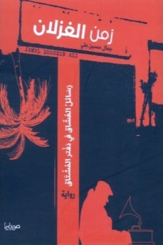 زمن الغزلان