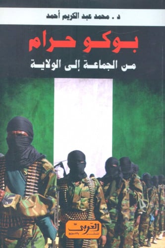 بوكو حرام.. من الجماعة إلى الولاية