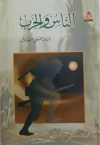 الناس و الحرب