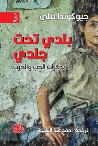 بلدي تحت جلدي