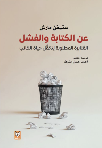 عن الكتابة والفشل: المثابرة المطلوبة لتحمل حياة الكاتب