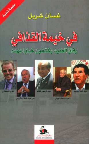 في خيمة القذافي