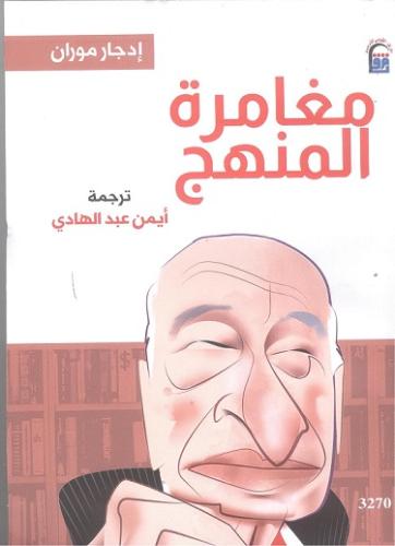 مغامرة المنهج