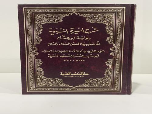 شرح السيرة النبوية