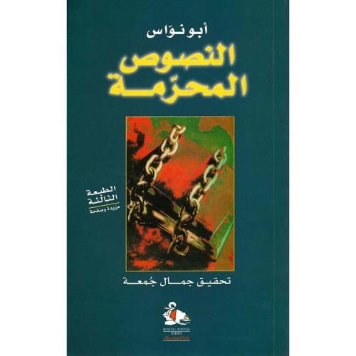 النصوص المحرمة