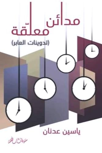 مدائن معلقة