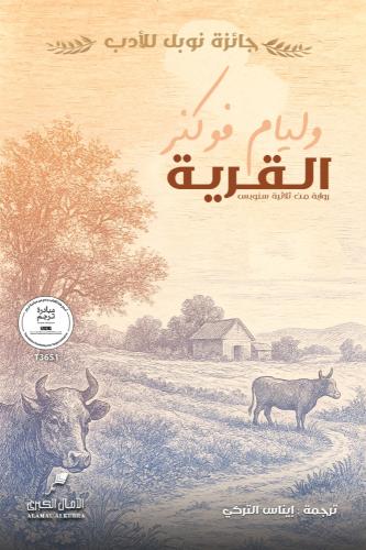 القرية وليام فوكنر