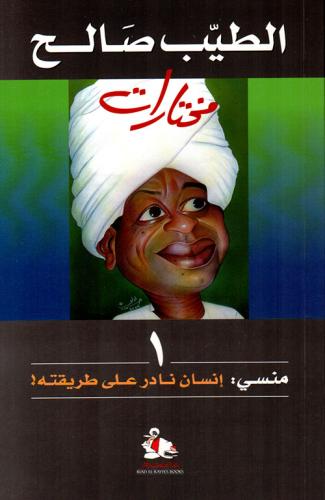 منسي: إنسان نادر على طريقته!