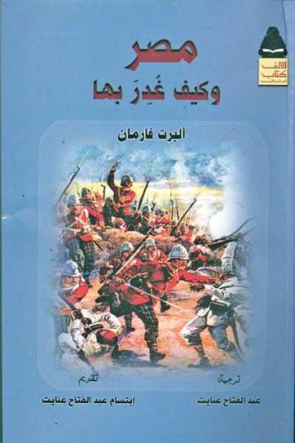 مصر وكيف غدر بها